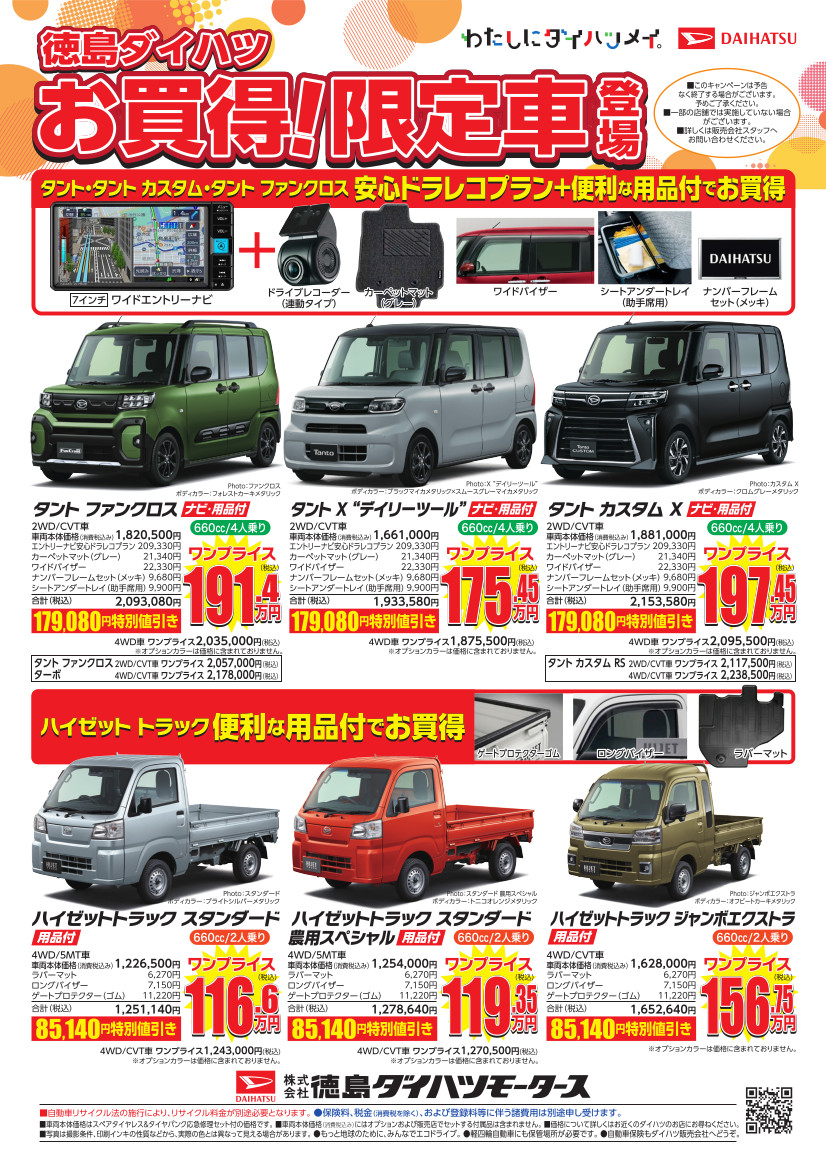 徳島ダイハツお買得!限定車登場!
